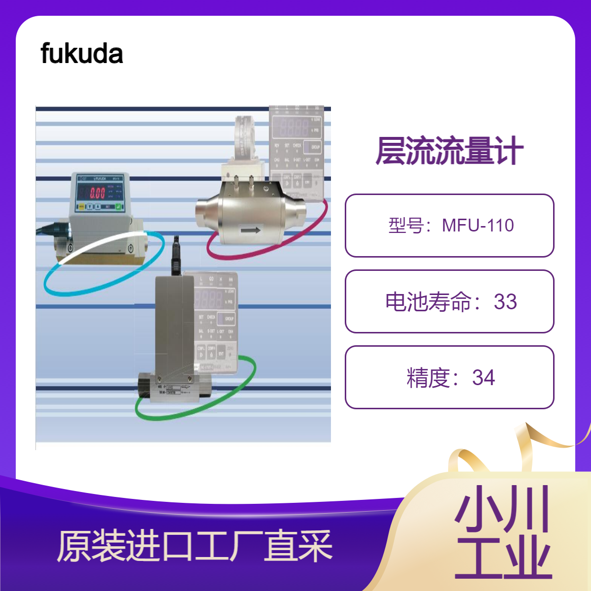 fukuda/层流计FU/FLF-110/MFU-110测量2NmL-500NL/min的各种流速