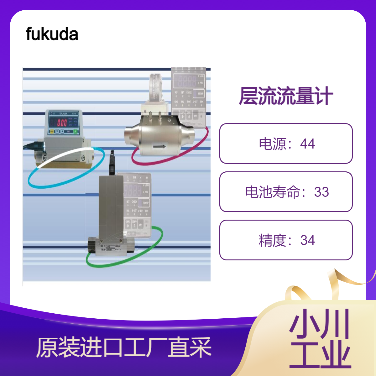 fukuda带传感器的层流计 FU系列/可直接读取流量并判断压力和流量
