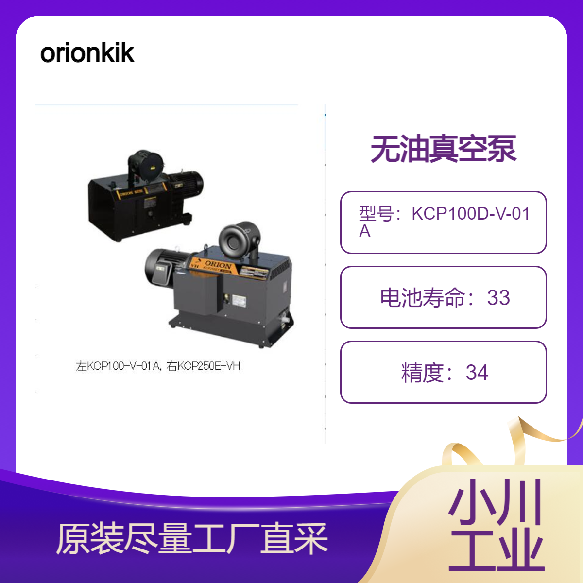 orionkikai无油真空泵干式真空泵KCP系列/无需水管理无需油雾管理
