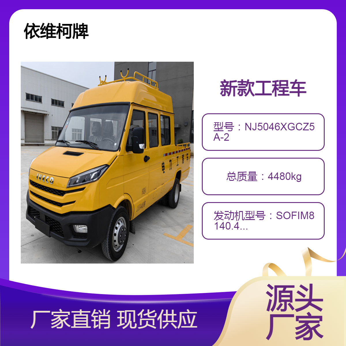 依维柯新得意电力工程车 3-9座 前置后驱 国六 型号NJ5046XGCZ5A-2
