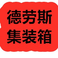 武汉德劳斯集成房屋有限公司
