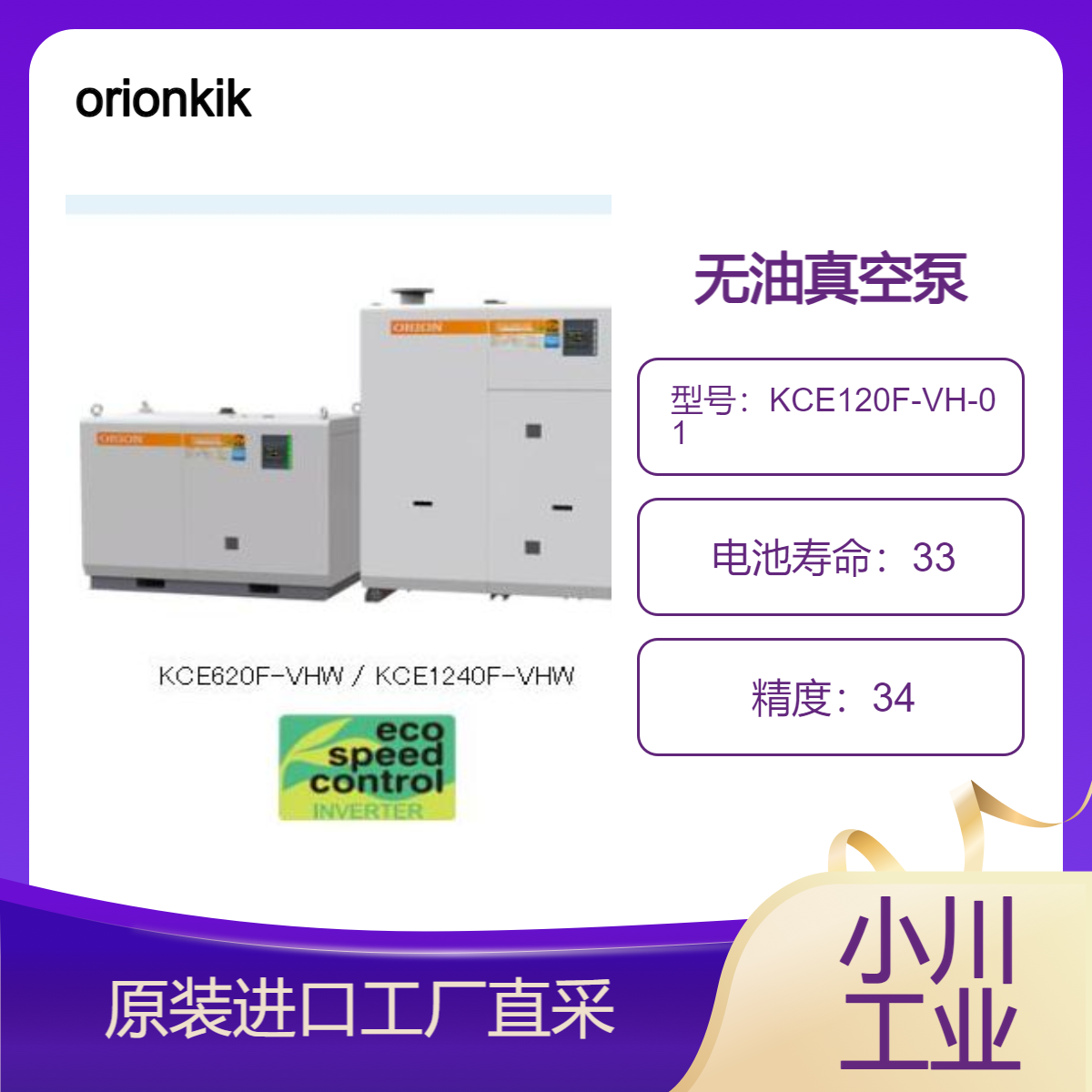 orionkikai/无油真空泵干式真空泵KCE系列/KCE120F-VH-01