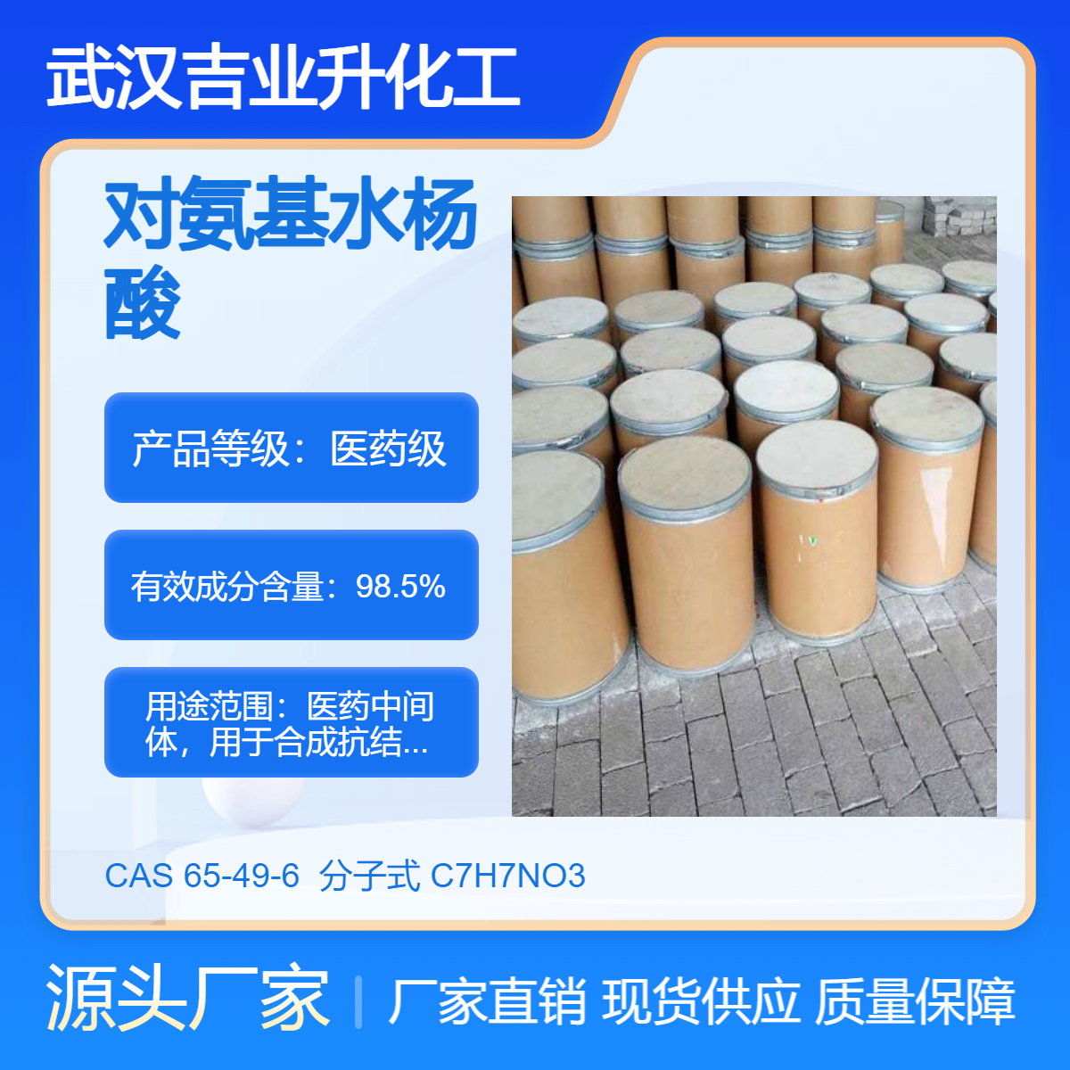 吉业升对氨基水杨酸原厂 含量98.5% 荧光指示剂 医药中间体