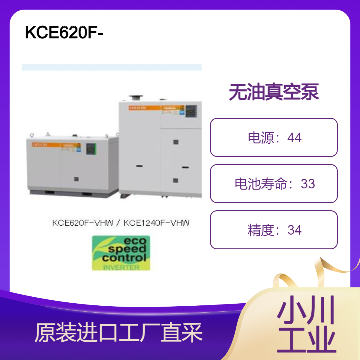 orionkikai/无油真空泵 干式真空泵KCE系列（水冷）/KCE620F-VW-01