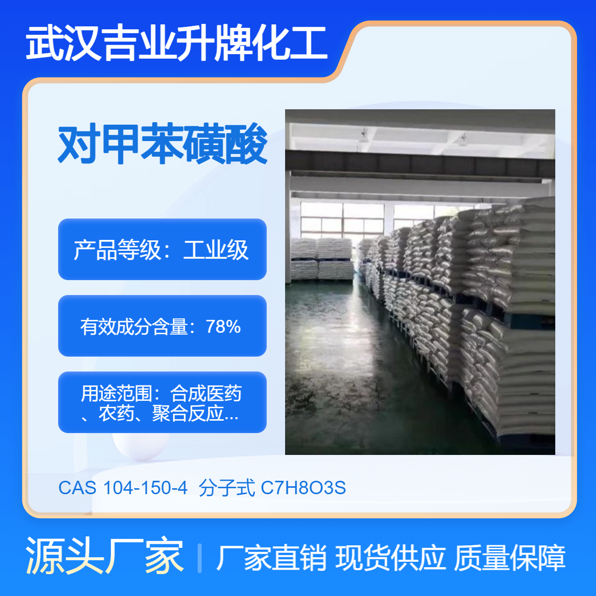吉业升对甲苯磺酸原厂 催化剂 固化剂 合成洗涤剂 分子式：C7H8O3S