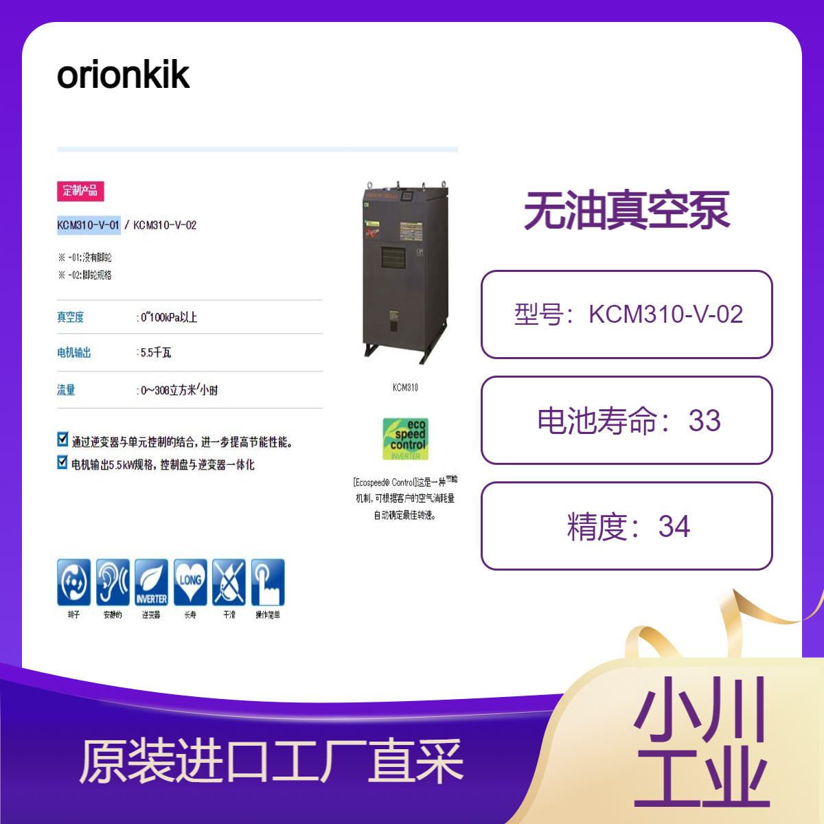 orionkikai/无油真空泵实现高运行效率和全范围运行/KCM310-V-02