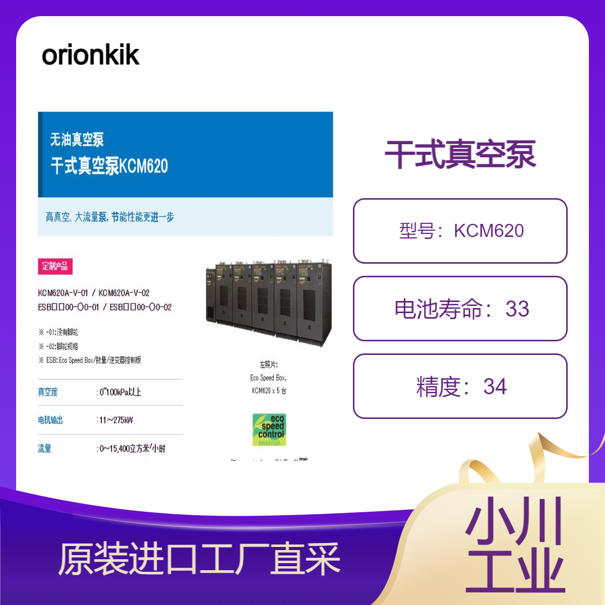 orionkikai无油干式真空泵KCM620采用业界首款模块泵KCM620A-V-01