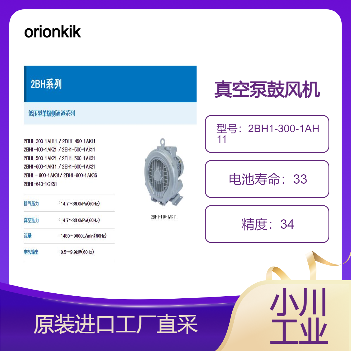 orionkikai/2BH系列/低压型单级侧通道高配置/2BH1-300-1AH11