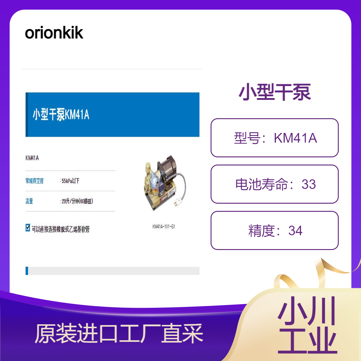 日本orionkikai/小型干泵KM41A/可以直接连接橡胶或乙烯基软管