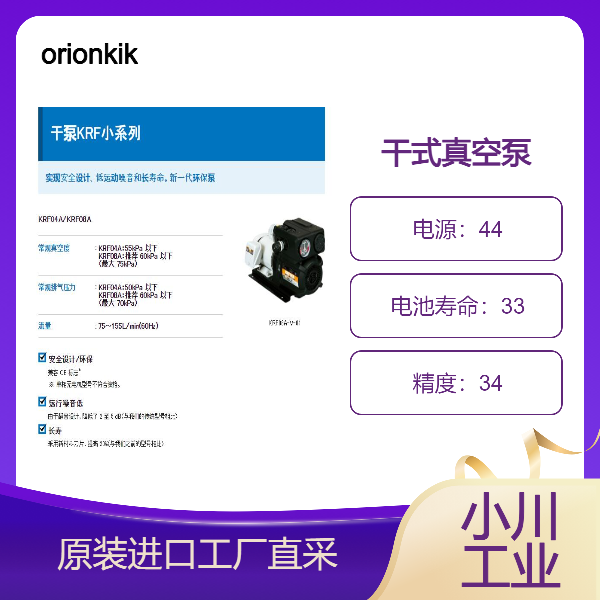 orionkikai/干泵KRF小系列/实现安全设计、低运动噪音和长寿命