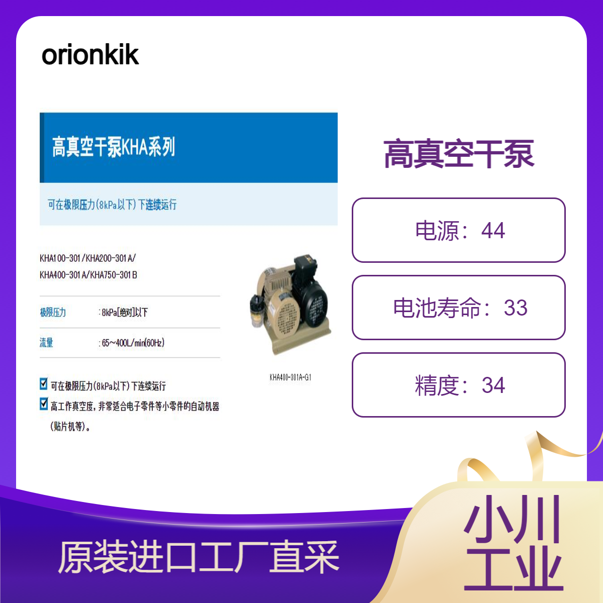 orionkikai/高真空干泵KHA系列/适合电子零件等小零件的自动机器