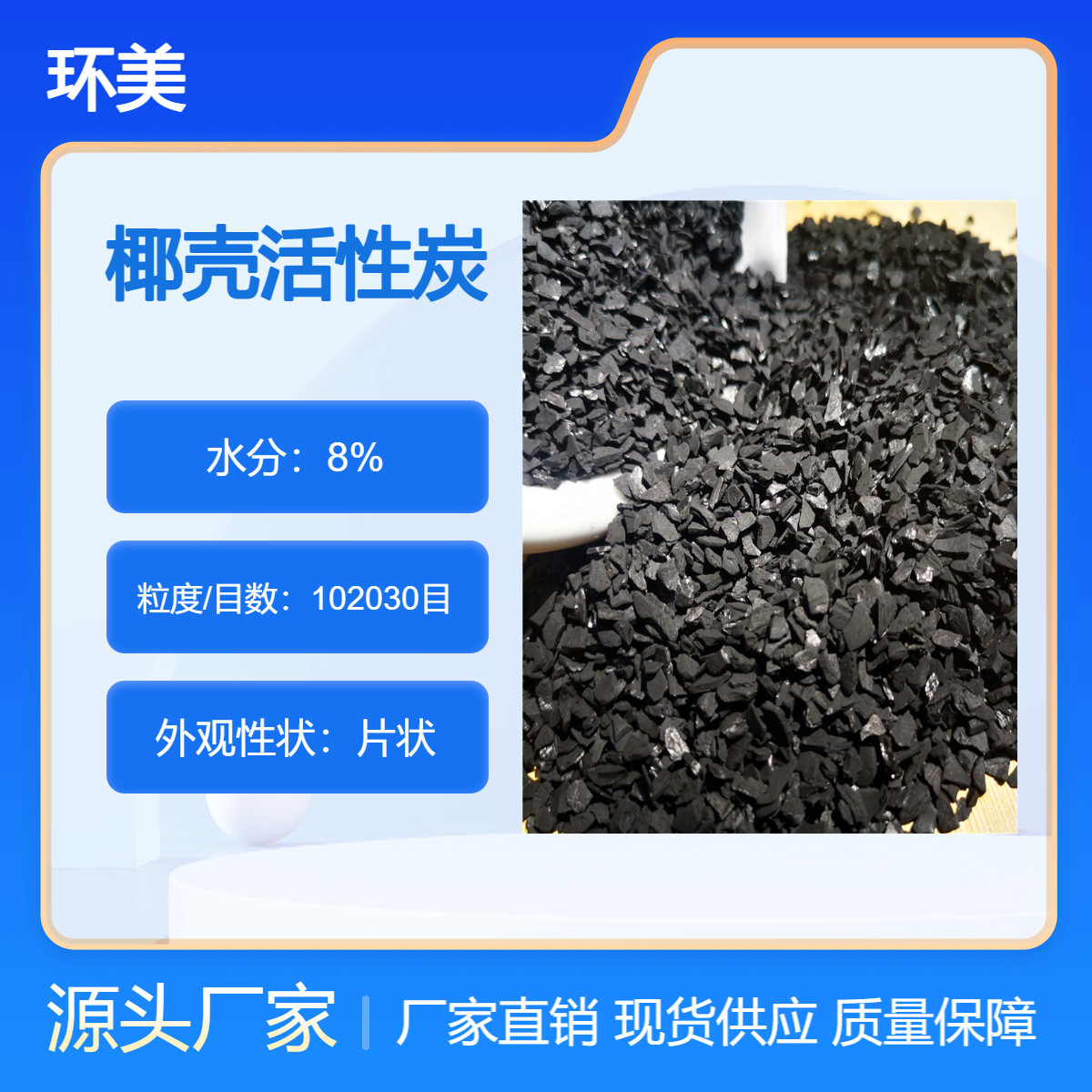 工业级 脱色除臭 水处理过滤椰壳活性炭600-1100吸附值 环美
