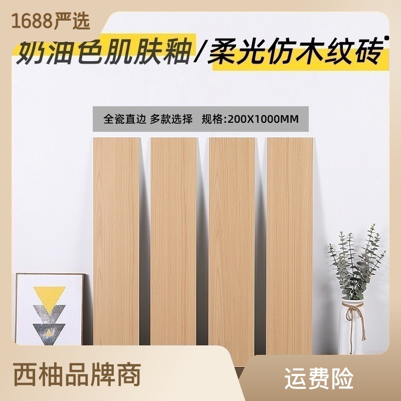 木纹砖地砖仿实木原木色全瓷防滑地板砖200x1000客厅卧室木纹瓷砖 产品关键词:原木客厅瓷砖;卧室全瓷木纹砖;瓷砖原木色;原木色全瓷木纹砖