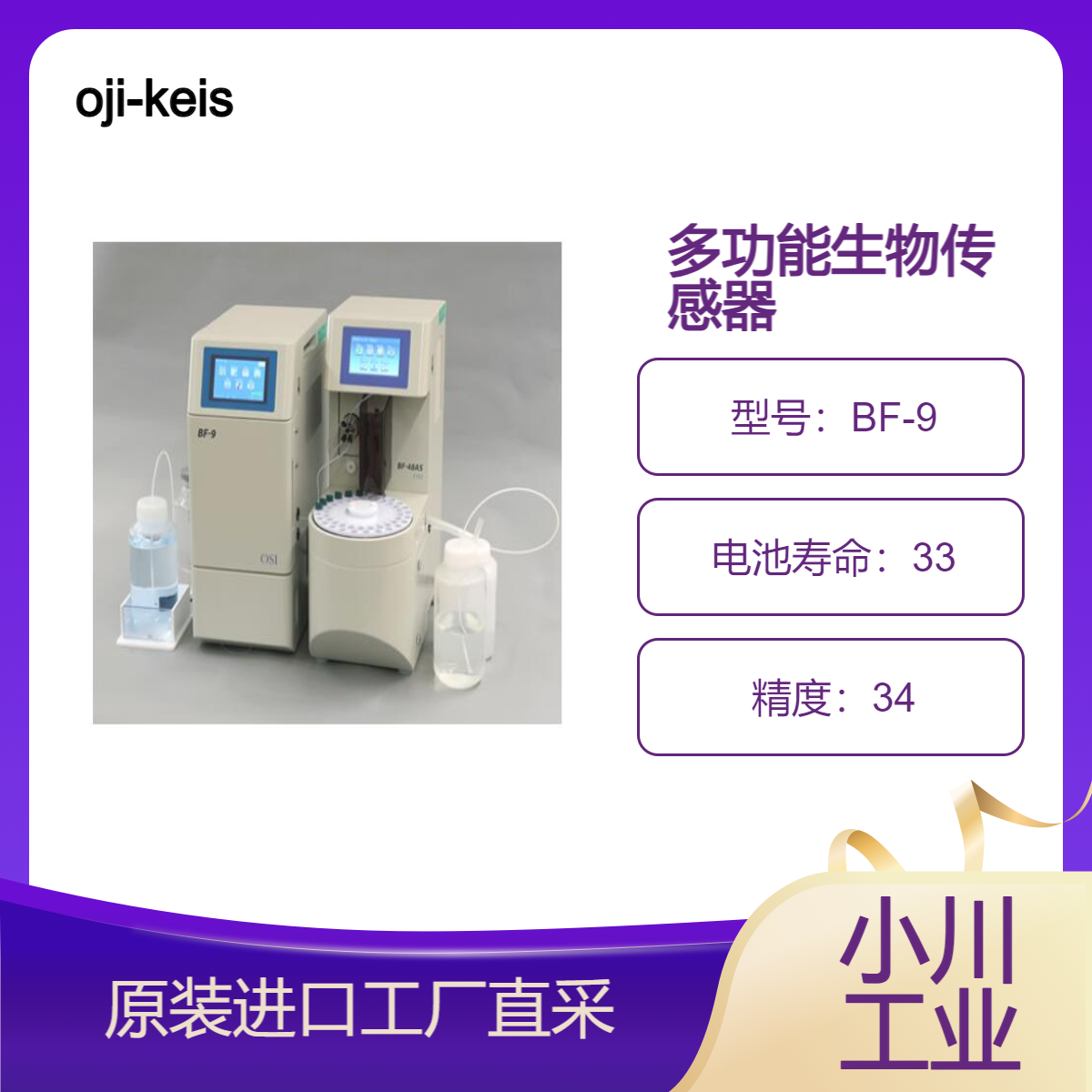 oji-keisoku/ 多功能生物传感器BF-9/实现两种成分的同时测量