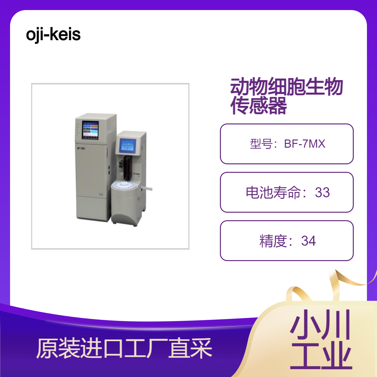 oji-keisoku/BF-7MX动物细胞四组分测量生物传感器采用触摸屏操作