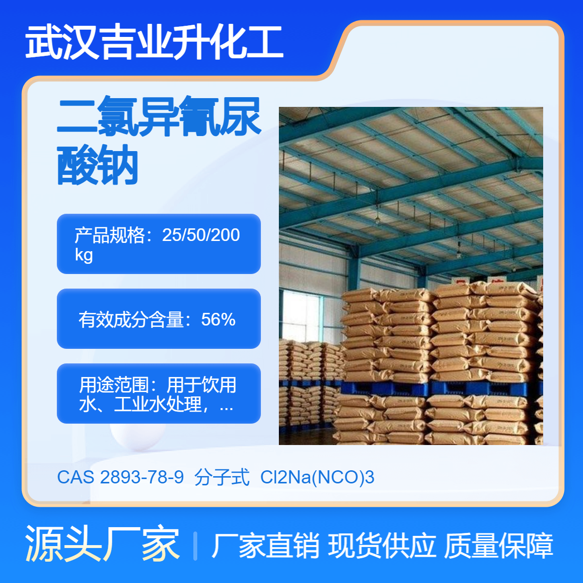 吉业升二氯异氰尿酸钠原厂 白色结晶粉末 有效氯55-60%