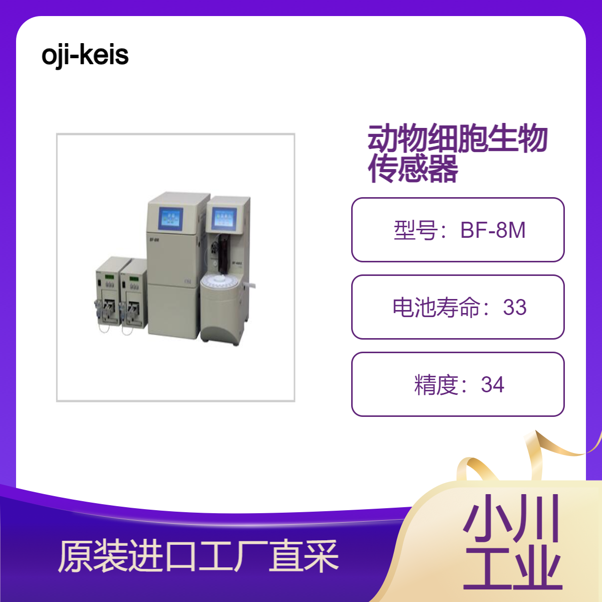 oji-keisoku/BF-8M 动物细胞六分量测量生物传感器/多种外围采样器