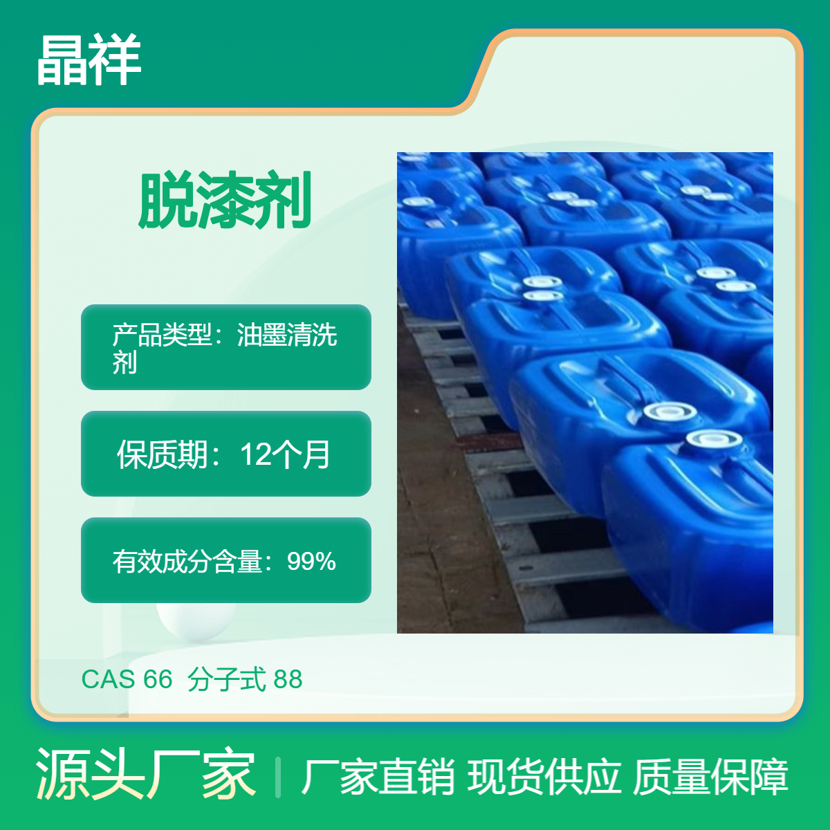 晶祥脱漆剂 钢结构油漆清洗剂 金属专用除漆剂 不伤底材脱 漆速度快
