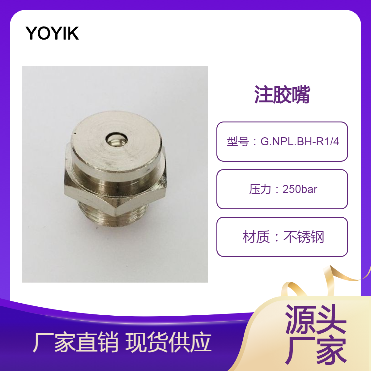 注胶嘴G.NPL.BH-R1/4发电机端盖密封封氢注胶工具备件YOYIK