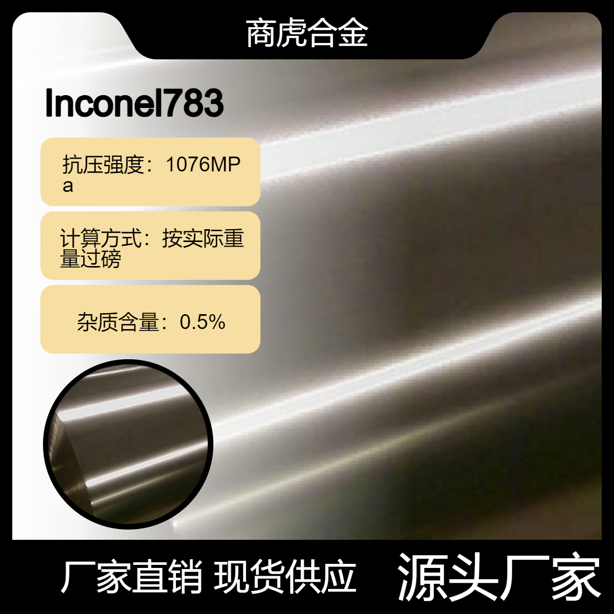 INCONEL783镍基高温合金板棒管 Inconel825圆钢 板材 管料零售切割