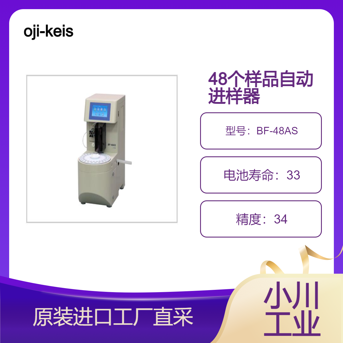 oji-keisoku/BF-48AS48个样品自动进样器配清洗液废液位检测机构