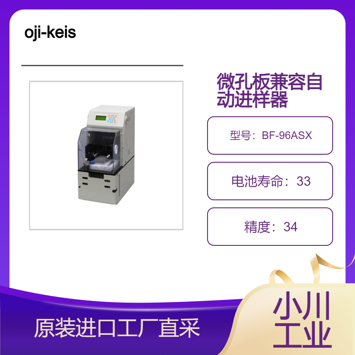 oji-keisoku/BF-96ASX 微孔板兼容自动进样器配清洗液液位检测机构