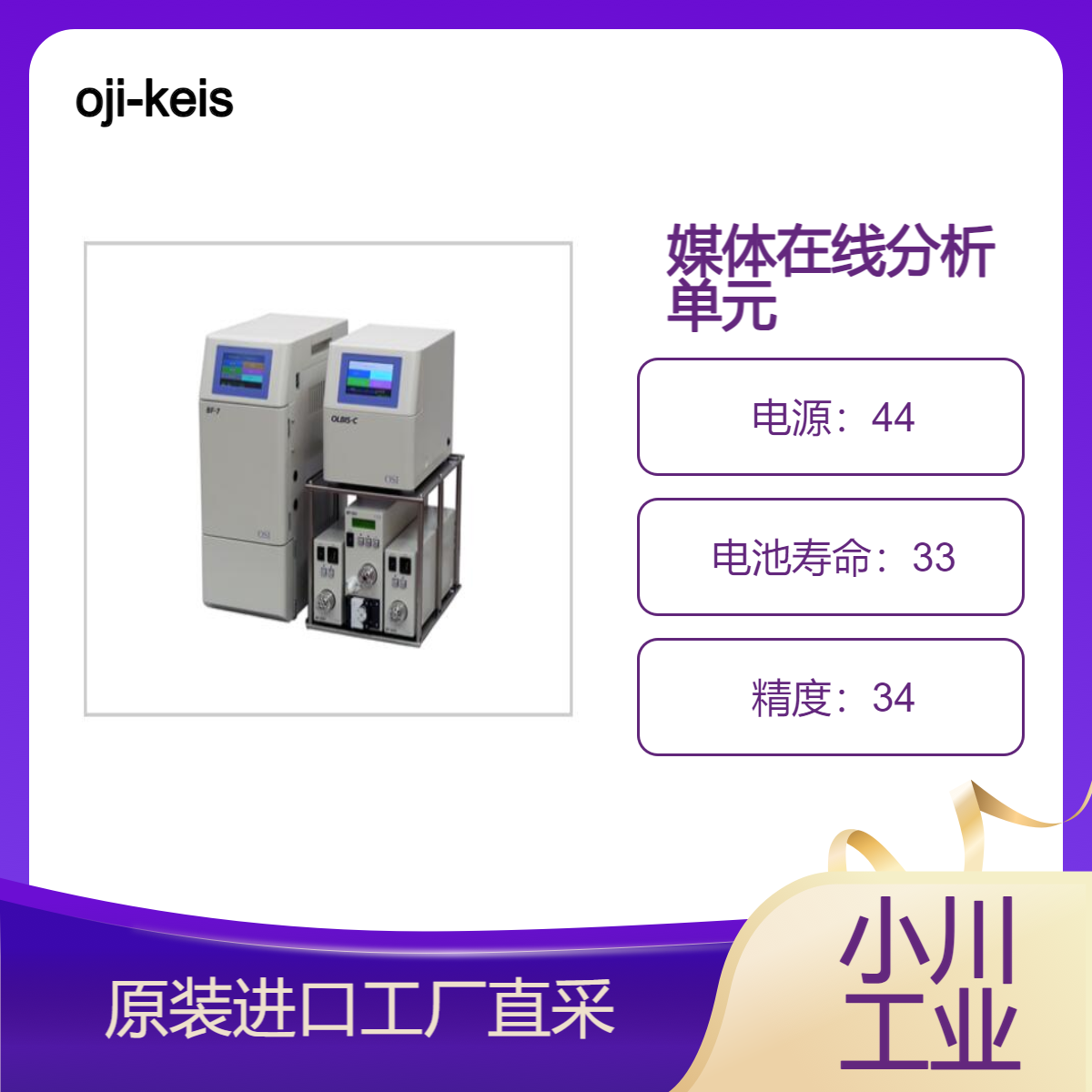 oji-keisoku/OLBIS媒体在线分析单元/微量进样（进样单元）在线测量