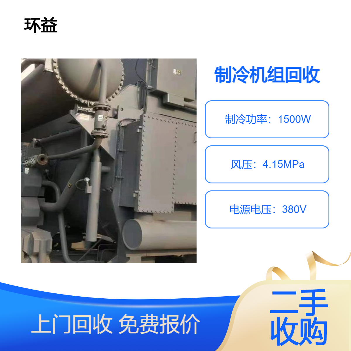 回收远大溴化锂机组 二手制冷机制药设备 环益一站式服务