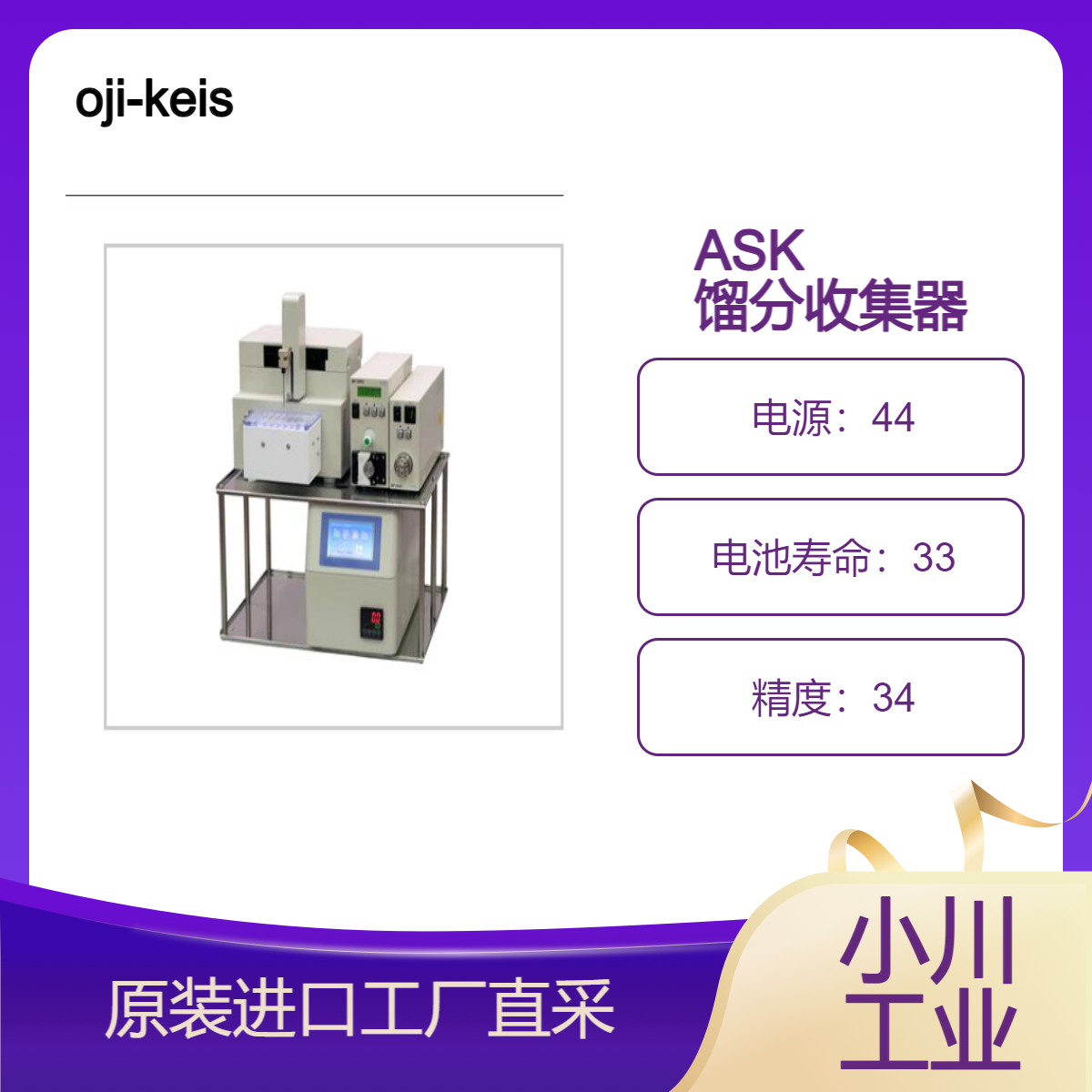 oji-keisoku/带冷却功能的 ASK 馏分收集器/自动取样/冷冻储存功能