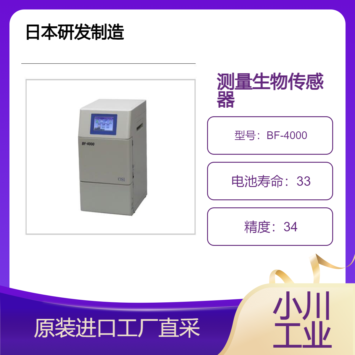 oji-keisoku/BF-4000 BODs 测量生物传感器/快速测量可连续检测废水