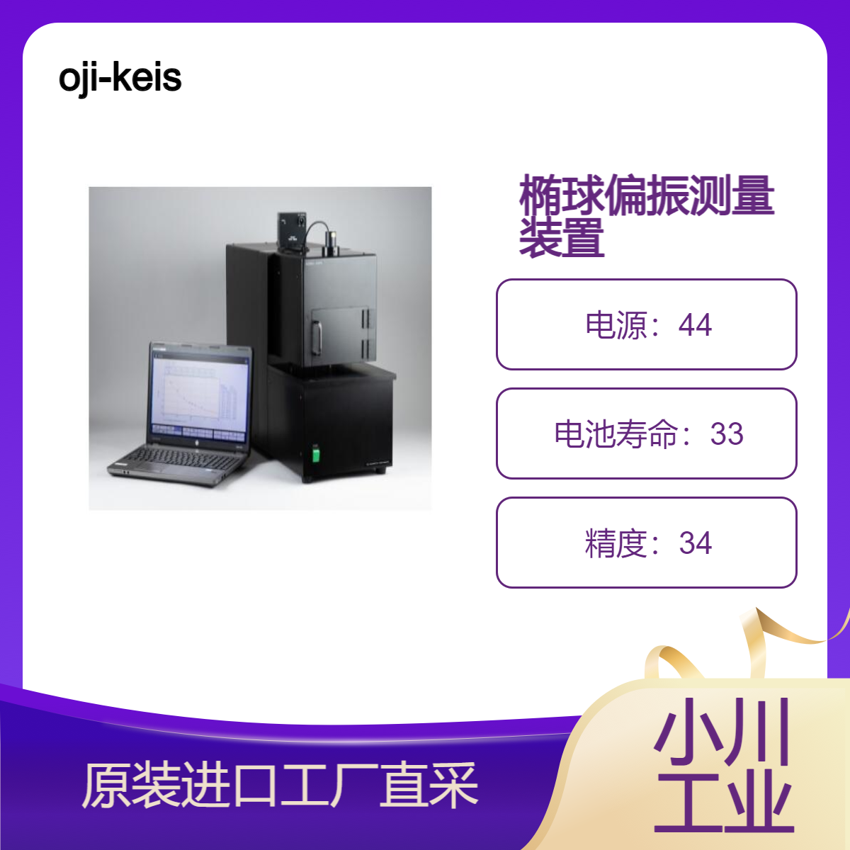 oji-keisoku/相位差/椭球偏振测量装置KOBRA-HB系列/旋转偏光镜法