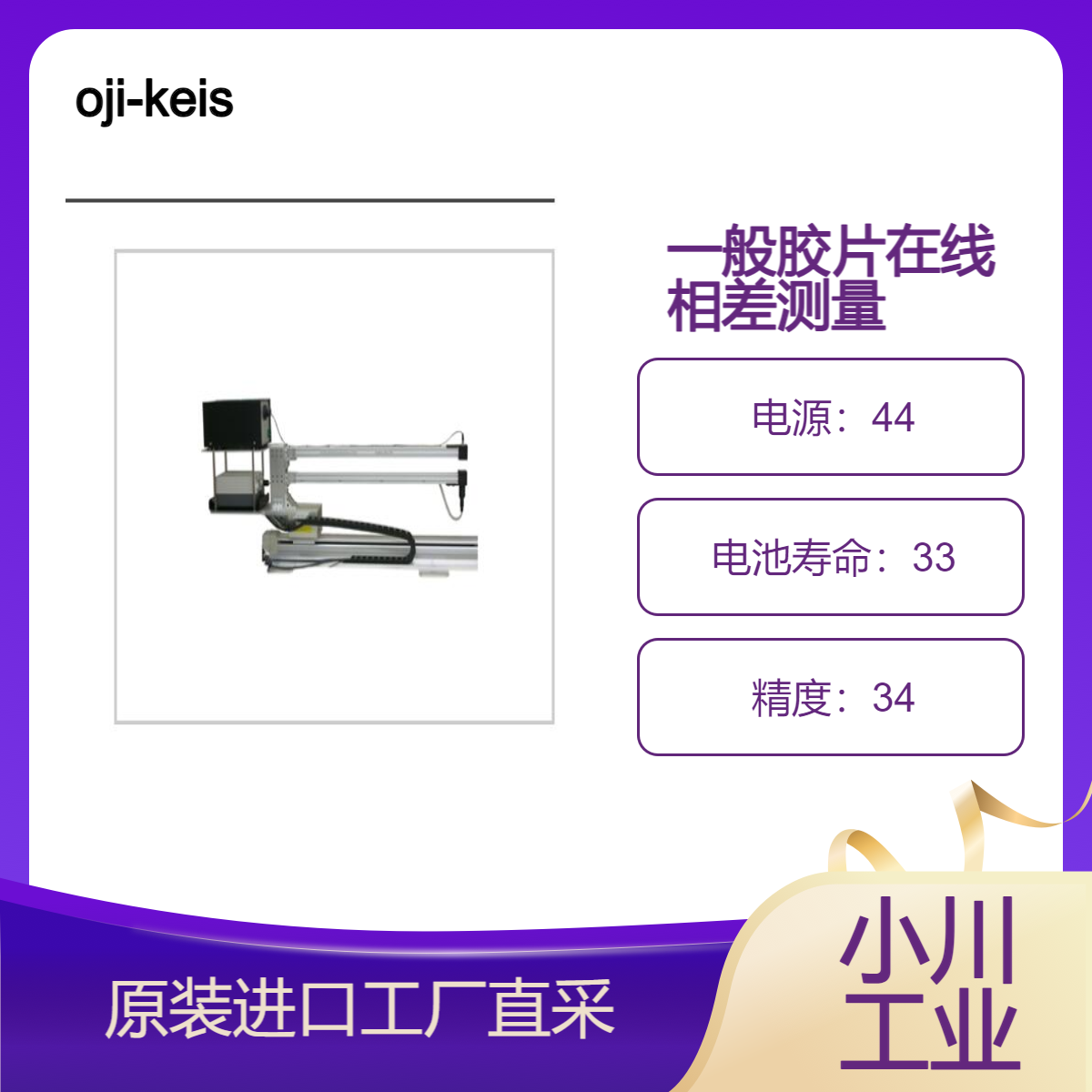 oji-keisoku/一般胶片在线相差测量仪 KOBRA-WI/SPC