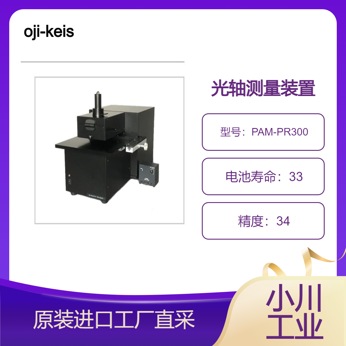 oji-keisoku/光轴测量装置PAM-PR300/旋转偏光镜方式