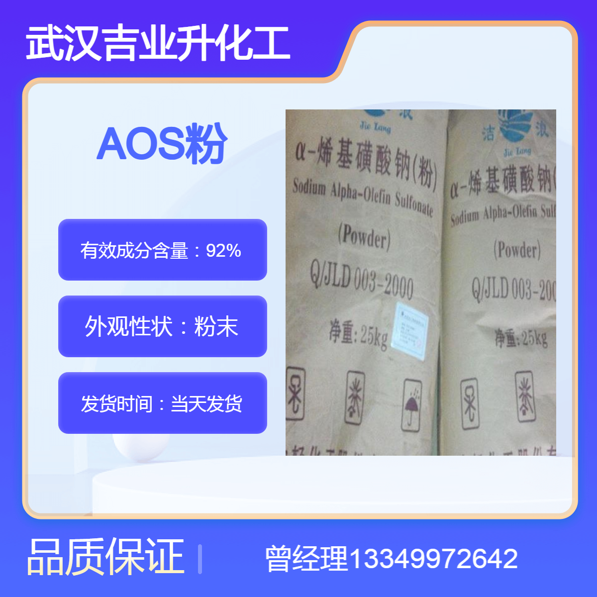 中轻洁浪AOS 工业级92%AOS粉 发泡剂高泡精 表面活性剂 日用原料