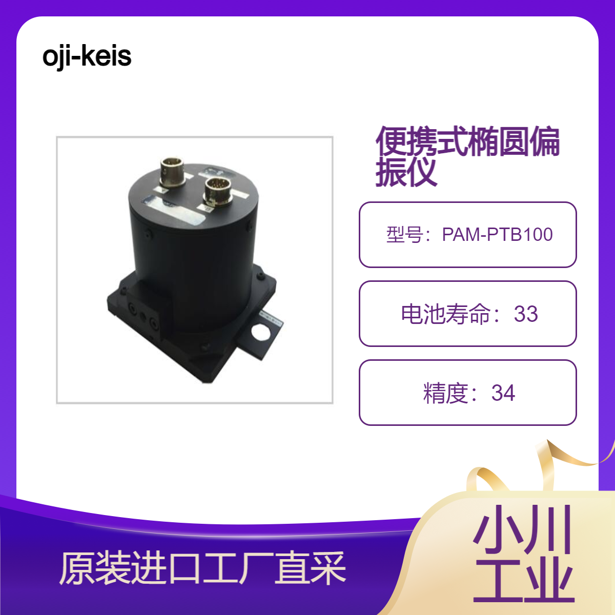 oji-keisoku/便携式椭圆偏振仪PAM-PTB100/测量面板自然发光物体