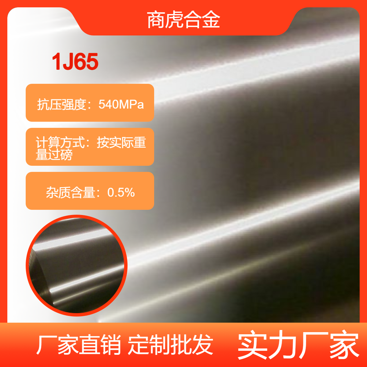 耐腐蚀1J65软磁合金镍铁合金带 黑皮棒 坡莫合金Ni65J带材性能参数