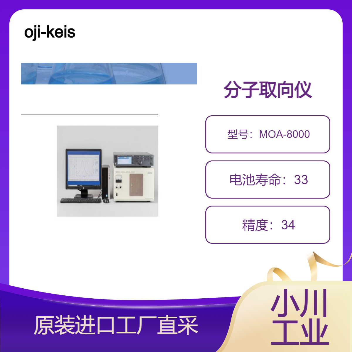 oji-keisoku/分子取向仪MOA-8000系列/全自动、高精度 可测量透明和不透明材料