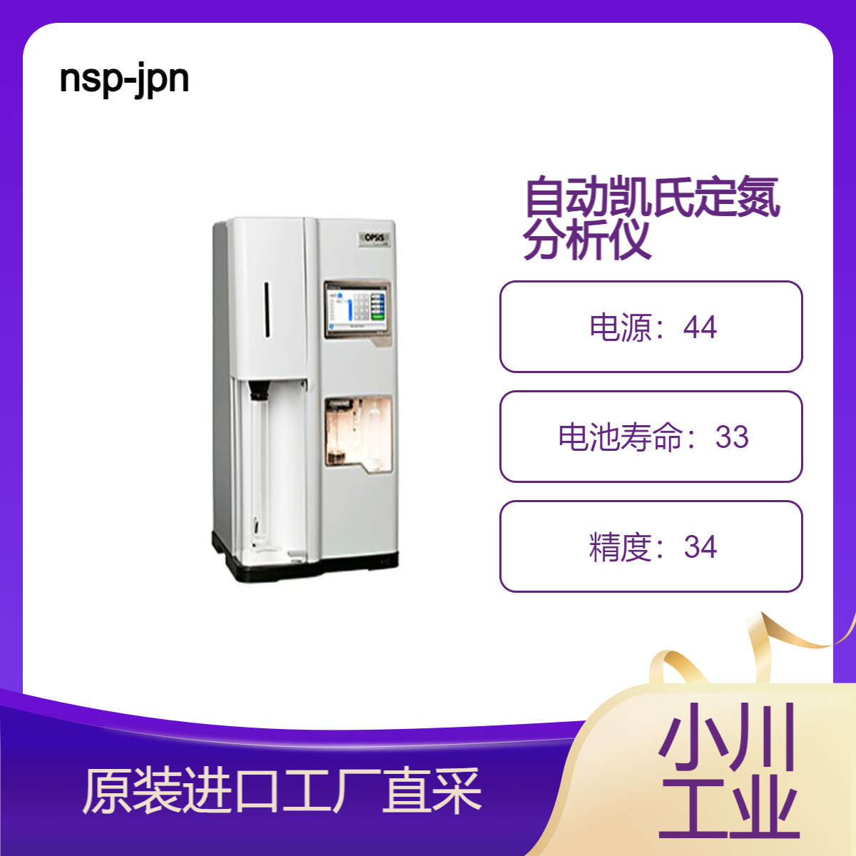 nsp-jpn自动凯氏定氮分析仪OPSIS KJELROC /专有的预测滴定技术