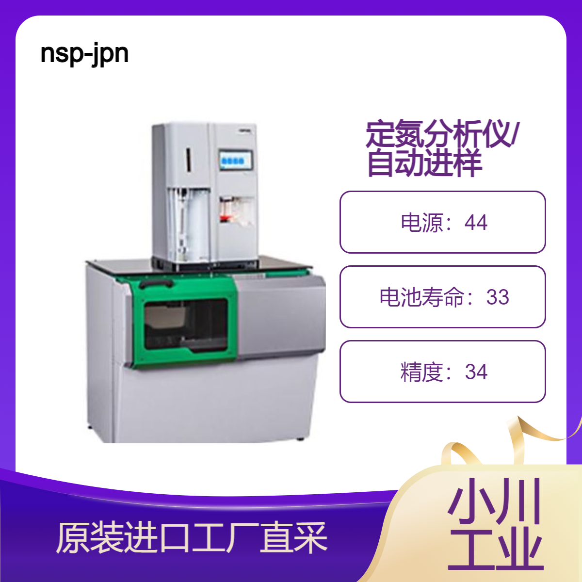 nsp-jpn/全自动凯氏定氮分析仪+自动进样器OPSIS KjelROC