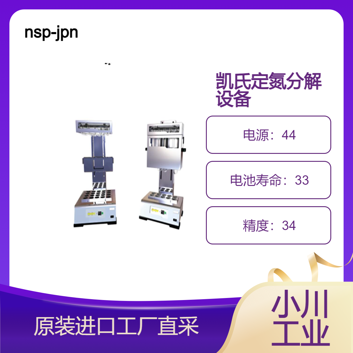 nsp-jpn/凯氏定氮分解设备OPSIS KJELROC 消化器/可设置温度时间等