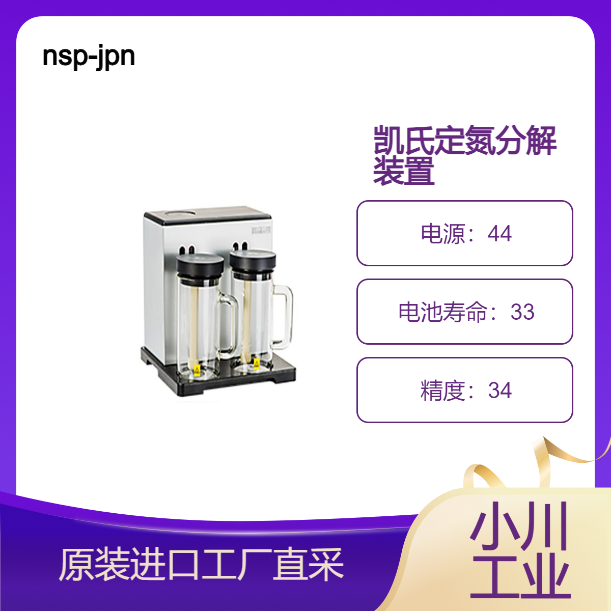 nsp-jpn/凯氏定氮分解/吸气中和装置/OPSIS KJELROC 洗涤器