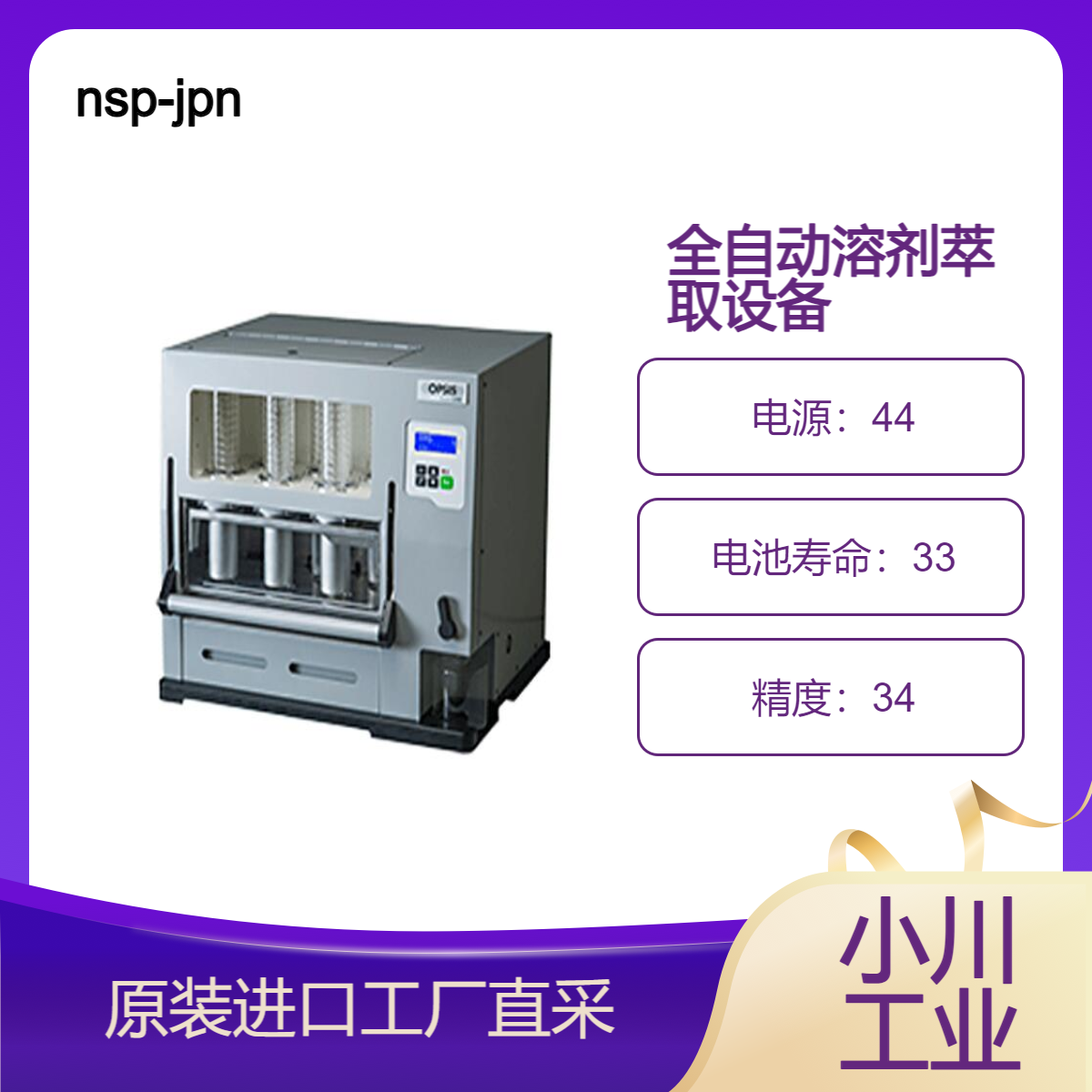 nsp-jpn/全自动溶剂萃取设备/OPSIS SOXROC 萃取装置 /降低成本