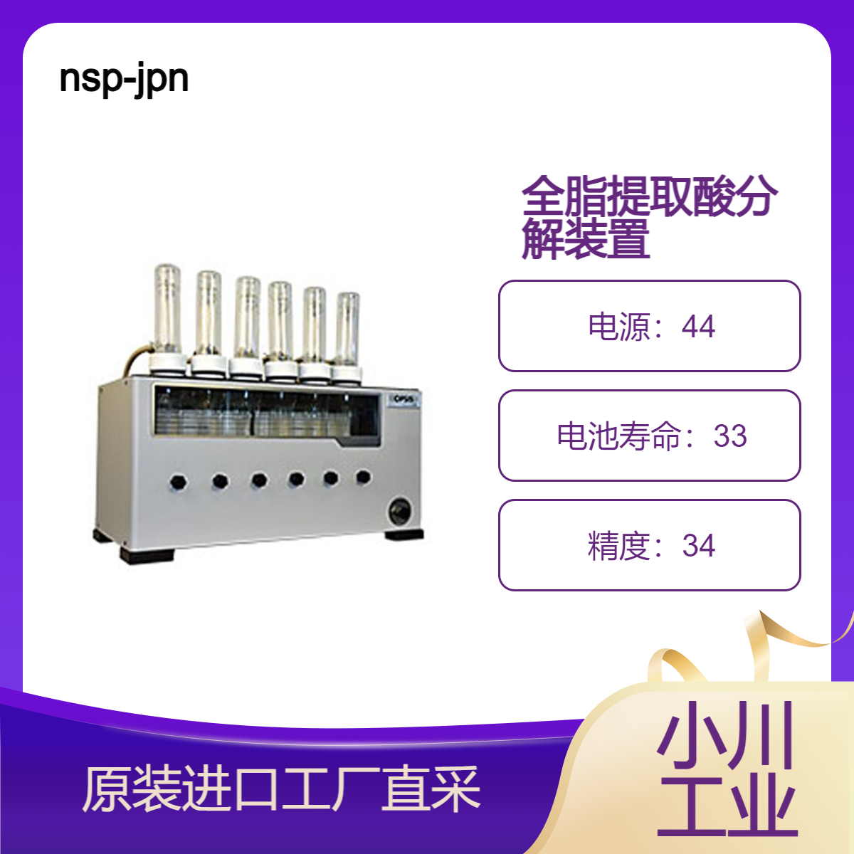 nsp-jpn/全脂提取酸分解装置/OPSIS HYDROC 水解装置