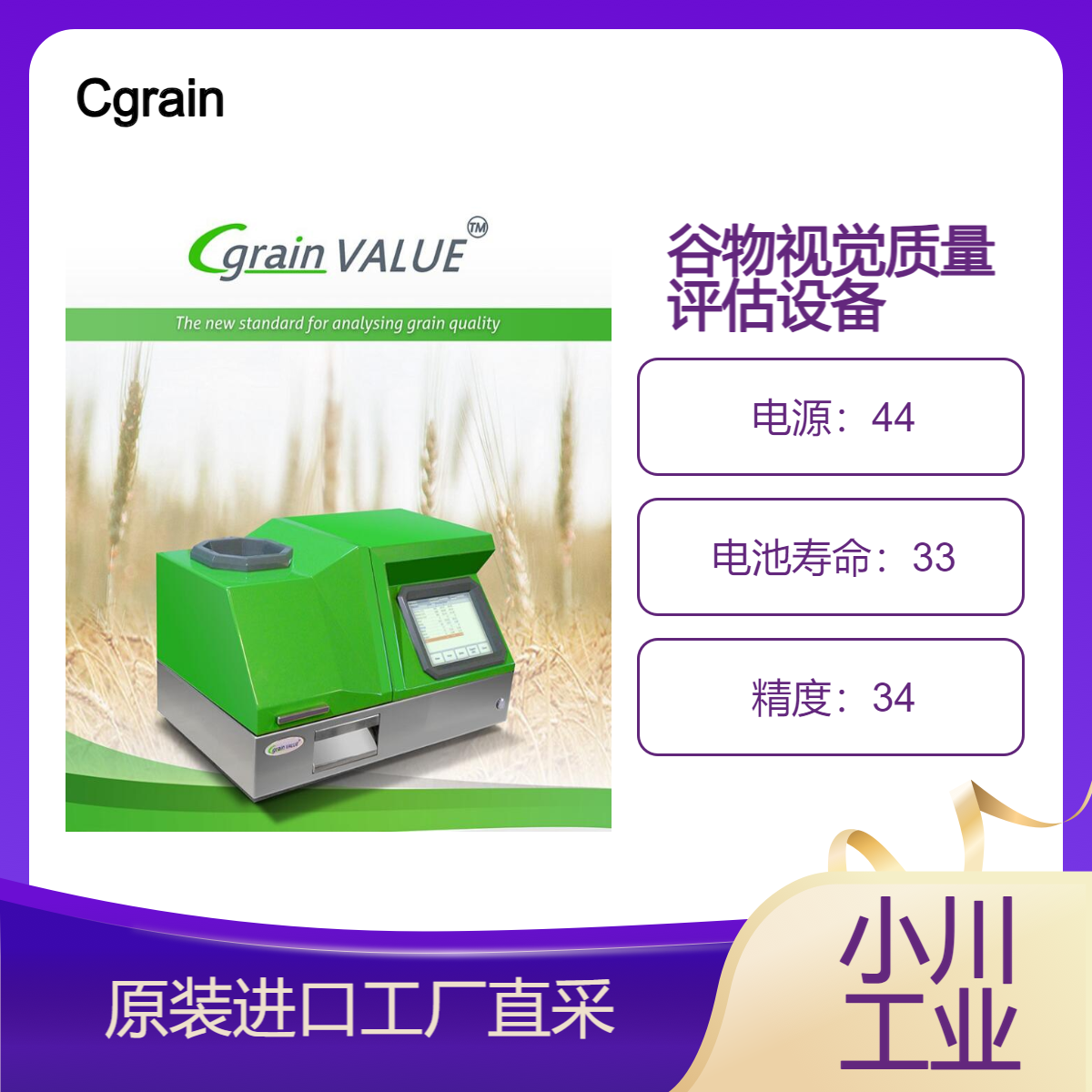 Cgrain Value? - 谷物视觉质量评估的新标准/它对样品进行目视检查