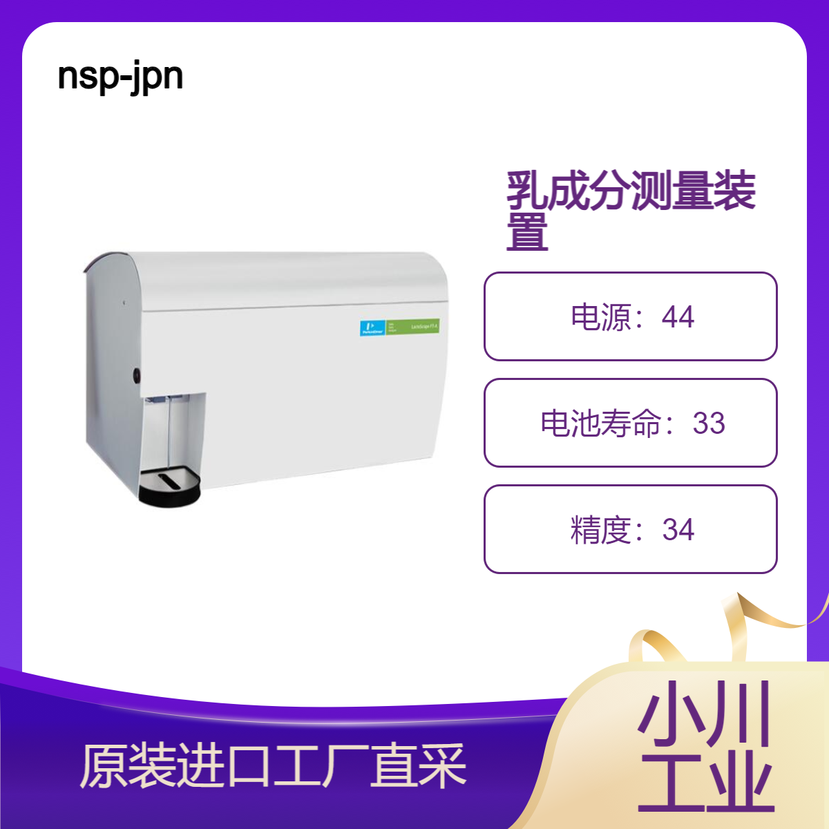 nsp-jpn/LactoScope FT-A乳成分测量装置/牛奶成分/含乳饮料检测