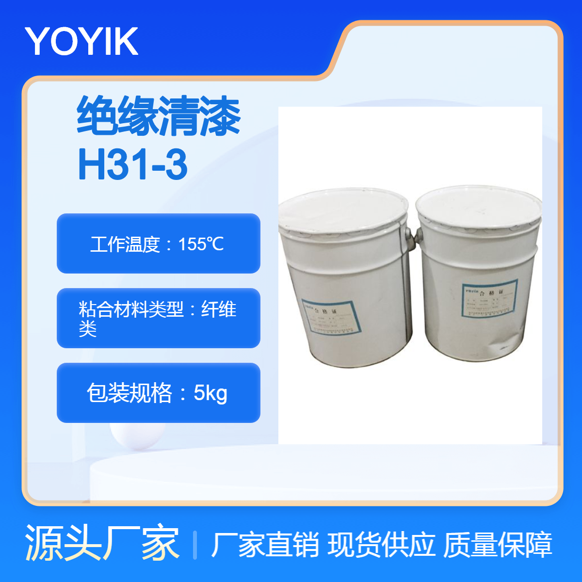 环氧酯绝缘清漆H31-3气干F级绝缘单组份汽轮发电机绝缘材料