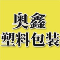 青州市奥鑫塑料包装有限公司 - 公司logo