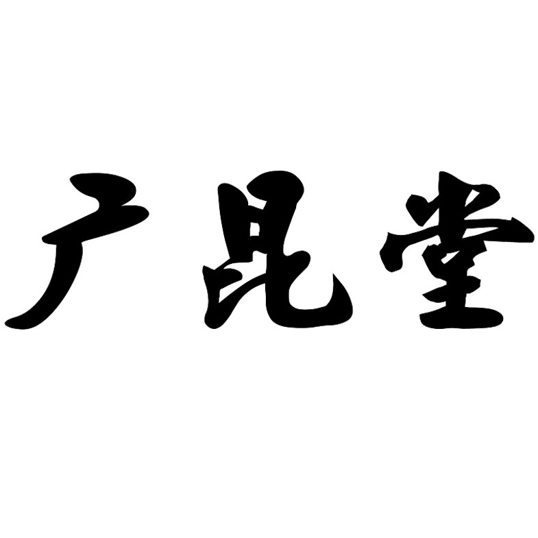 云南广昆堂农业科技有限公司