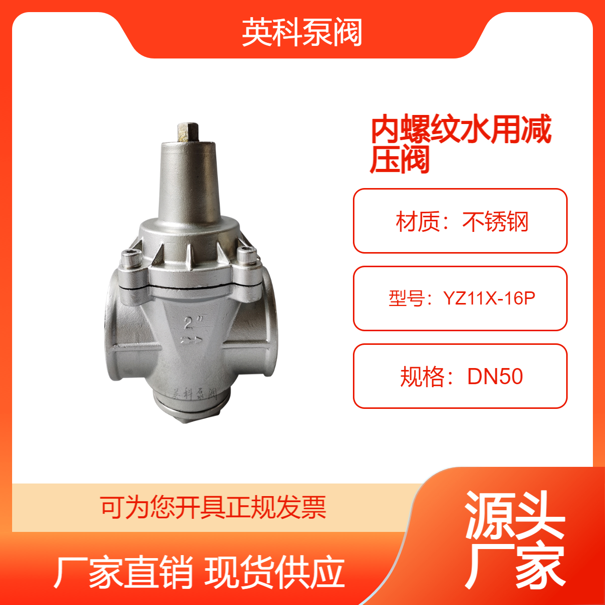 英科牌支管304不锈钢家用自来水 内螺纹水用减压阀YZ11X-16P-DN50