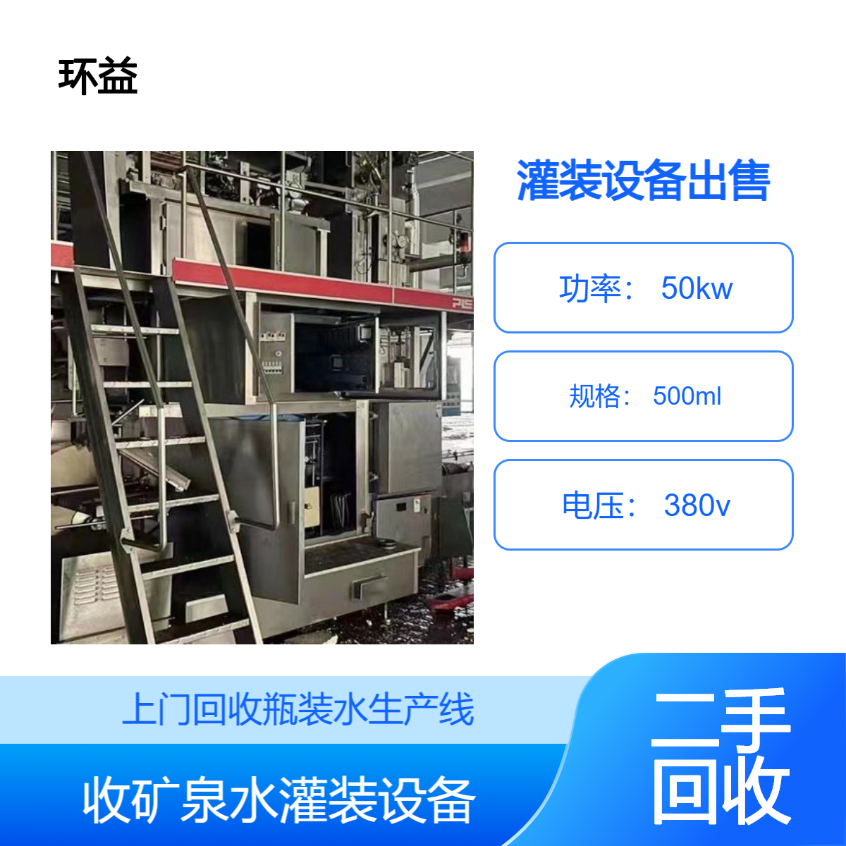 回收全自动瓶装水灌装机 纯净水矿泉水灌装设备 整厂上门收购